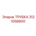 Трубка Epiroc артикул 3121058800