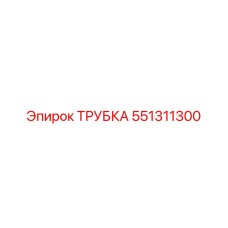 551311300 ТРУБКА Epiroc