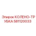 581120033 КОЛЕНО-ТРУБКА Epiroc