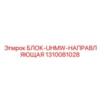 1310081028 БЛОК-UHMW-НАПРАВЛЯЮЩАЯ | Epiroc