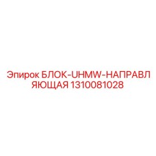1310081028 БЛОК-UHMW-НАПРАВЛЯЮЩАЯ | Epiroc