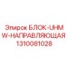1310081028 БЛОК-UHMW-НАПРАВЛЯЮЩАЯ | Epiroc