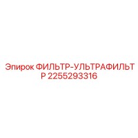 2255293316 ФИЛЬТР-УЛЬТРАФИЛЬТР Epiroc