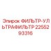 2255293316 ФИЛЬТР-УЛЬТРАФИЛЬТР Epiroc