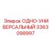 3363098997 ОДНО-УНИВЕРСАЛЬНЫЙ Epiroc