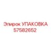 57582652 УПАКОВКА Epiroc