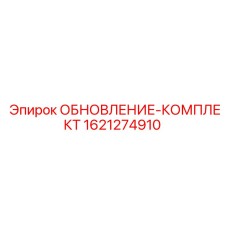 1621274910 ОБНОВЛЕНИЕ-КОМПЛЕКТ Epiroc