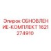 Универсальный комплект обновления Epiroc 1621274910