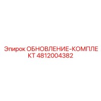 4812004382 ОБНОВЛЕНИЕ-КОМПЛЕКТ Epiroc