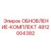 4812004382 ОБНОВЛЕНИЕ-КОМПЛЕКТ Epiroc