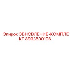 8993500108 ОБНОВЛЕНИЕ-КОМПЛЕКТ Эпирок