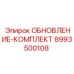 Универсальный набор модернизации буровых установок артикул 8993500108