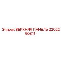 2202260811 ВЕРХНЯЯ ПАНЕЛЬ Epiroc