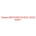 2202260811 ВЕРХНЯЯ ПАНЕЛЬ Epiroc