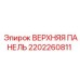 2202260811 ВЕРХНЯЯ ПАНЕЛЬ Epiroc