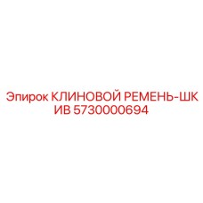 5730000694 КЛИНОВОЙ РЕМЕНЬ-ШКИВ Epiroc
