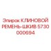 Клиновой ремень-шкив 5730000694 для буровых станков