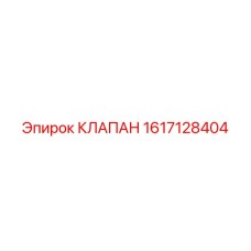 1617128404 КЛАПАН Epiroc