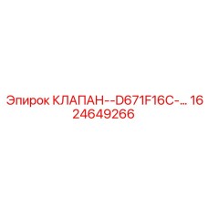 1624649266 КЛАПАН-D671F16C Epiroc