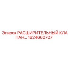 1624660707 РАСШИРИТЕЛЬНЫЙ КЛАПАН Epiroc