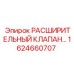 1624660707 РАСШИРИТЕЛЬНЫЙ КЛАПАН Epiroc