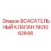1901062948 ВСАСАТЕЛЬНЫЙ КЛАПАН Epiroc