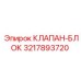 3217893720 КЛАПАН-БЛОК Epiroc