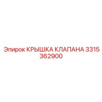 3315362900 КРЫШКА КЛАПАНА Epiroc