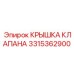Крышка клапана для буровых станков Epiroc 3315362900