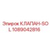 1089042816 КЛАПАН-SOL Epiroc
