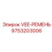 Оригинальный ремень Epiroc VEE-РЕМЕНЬ 9753203006 промышленного класса