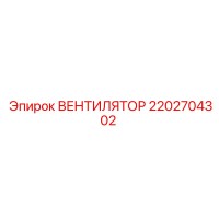 2202704302 ВЕНТИЛЯТОР Epiroc