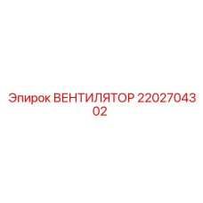 2202704302 ВЕНТИЛЯТОР Epiroc