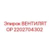 2202704302 ВЕНТИЛЯТОР Epiroc