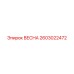 2603022472 ВЕСНА Epiroc