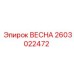 2603022472 ВЕСНА Epiroc