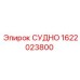 Базовая ёмкость СУДНО 1622023800 производства Epiroc