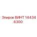 144346300 ВИНТ Epiroc
