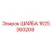 Шайба для буровой техники Epiroc артикул 1625390208