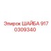 Шайба промышленная артикул 9170309340 от Epiroc