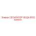 8102025510 СЕПАРАТОР-ВОДА Epiroc