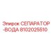 8102025510 СЕПАРАТОР-ВОДА Epiroc