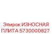 Износостойкая плита 5730000827 Epiroc с многослойной структурой