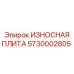 Износостойкая плита Epiroc 5730002805 универсального применения