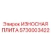 Комбинированная защитная плита для буровых станин Epiroc