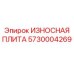 Плита износостойкая универсальная артикул 5730004269 Epiroc