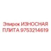 Запчасть Epiroc 9753214619 для защиты дробильного оборудования