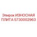 Защитная пластина Epiroc арт.5730002963 для горного оборудования