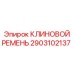 Клиновый ремень общего назначения Epiroc артикул 2903102137