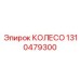 Базовое колесо 1310479300 для бурового оборудования